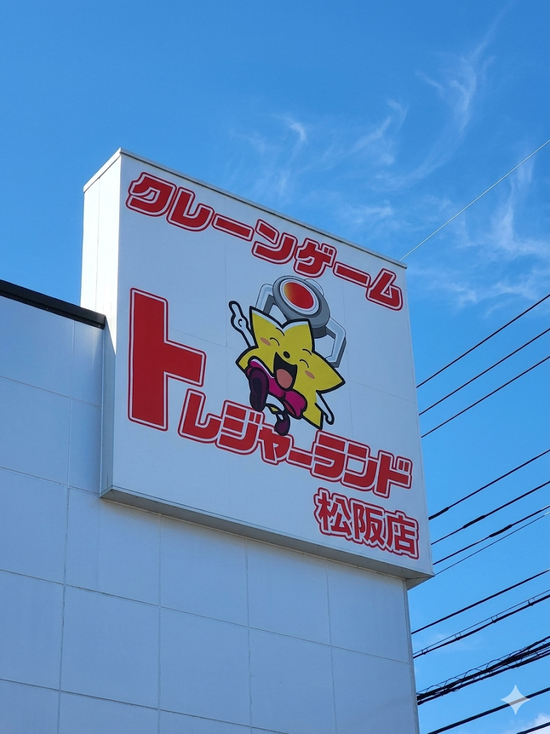 トレジャーランド松阪店 - 写真 5