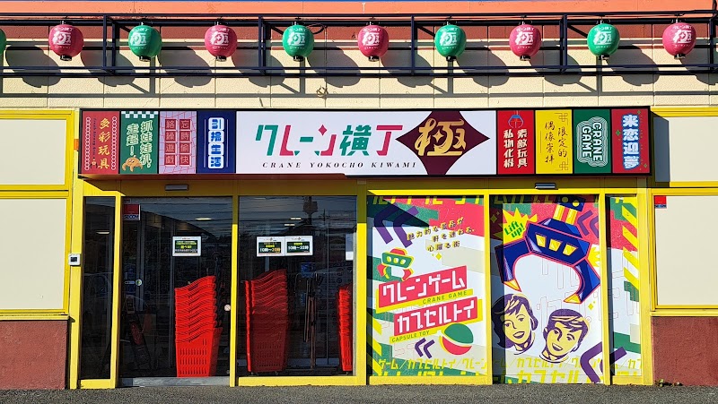 クレーン横丁 極 石橋店 - 写真 7