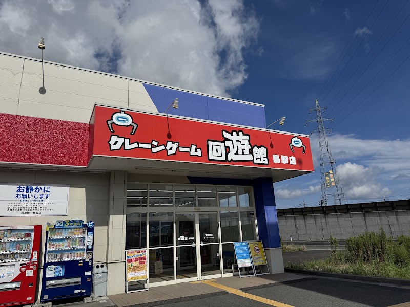 回遊館鳥取店 - 写真 2