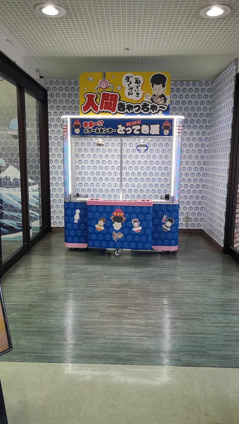 エブリデイとってき屋 東京本店 - 写真 10