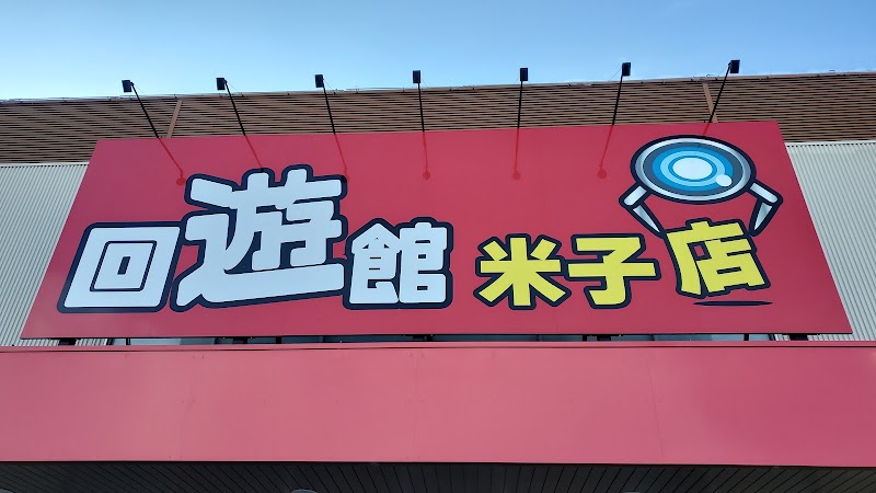 回遊館米子店 - 写真 9
