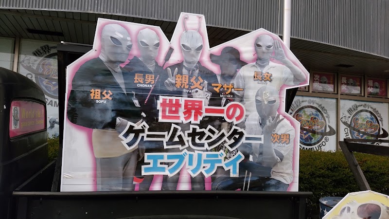 元祖・世界一のゲームセンター エブリデイ行田店 - 写真 8