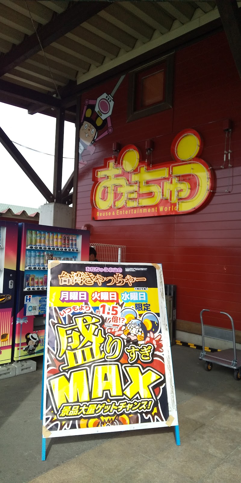 おたちゅう小山店 - 写真 4
