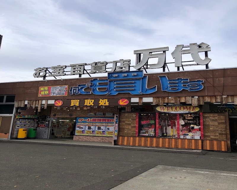 万代 札幌藤野店 - 写真 2