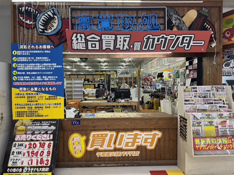 千葉鑑定団 八千代店 - 写真 3