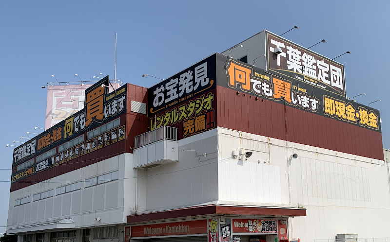千葉鑑定団 八千代店 - 写真 4